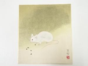 三輪晁勢　ねずみ図　印刷巧芸画色紙